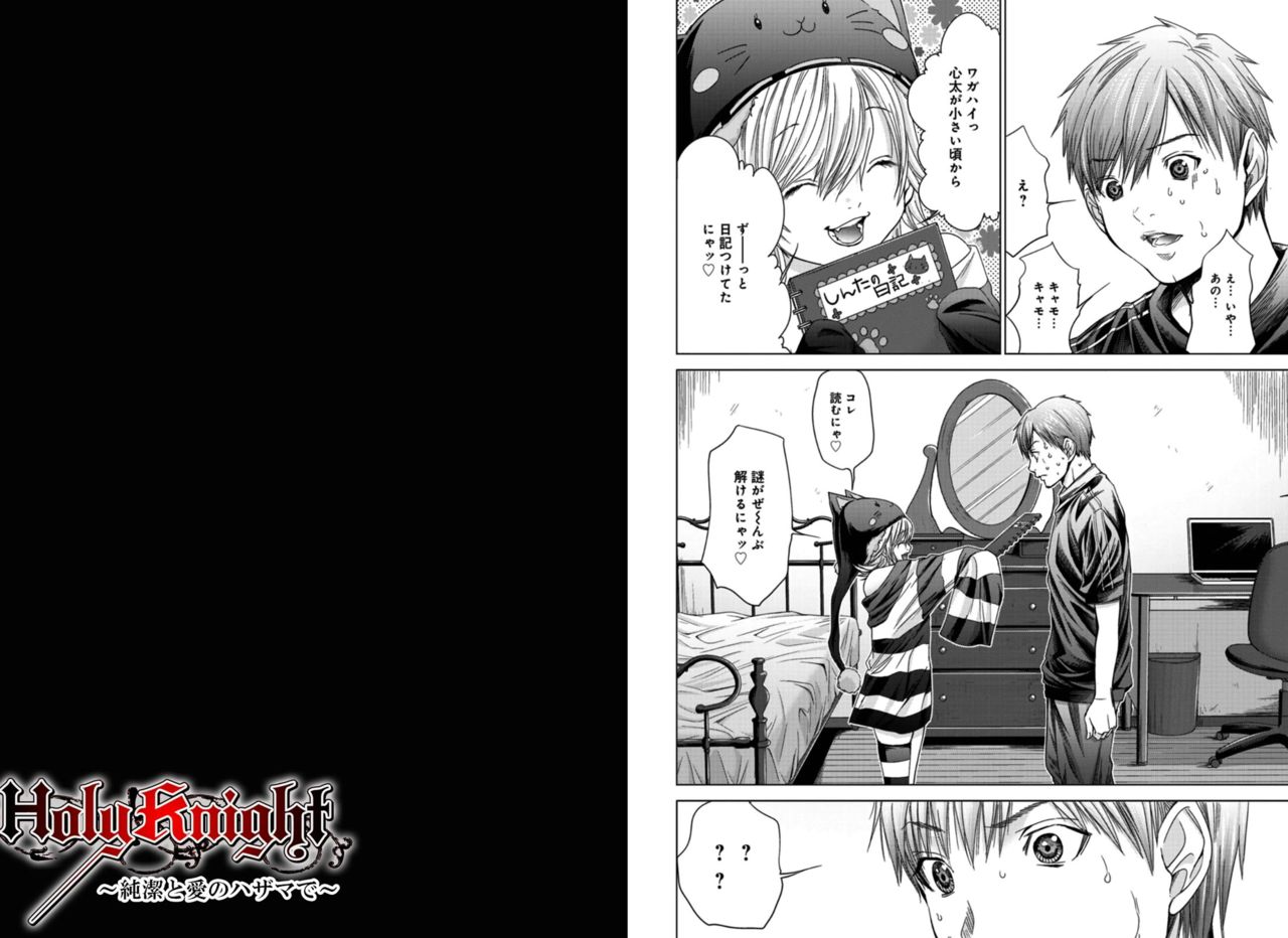 [宮崎摩耶] Holy Knight ～純潔と愛のハザマで～ 4巻