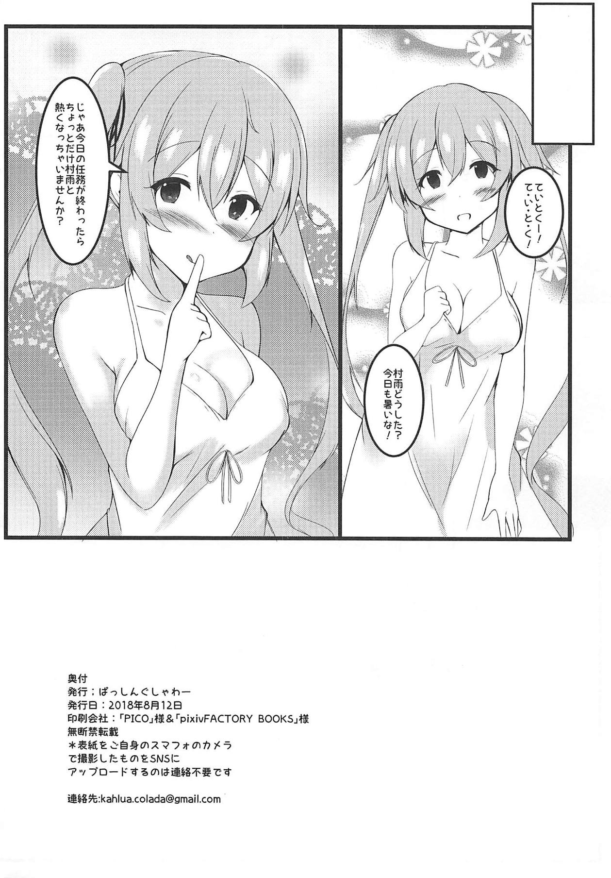 (C94) [ぱっしんぐしゃわー (nyara)] 村雨ちゃんと白ワンピとエッチ (艦隊これくしょん -艦これ-)
