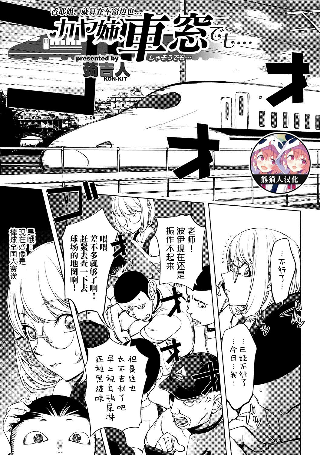 [蒟吉人] カヤ姉、車窓でも… (コミックジェシカ Vol.11) [中国翻訳] [DL版]