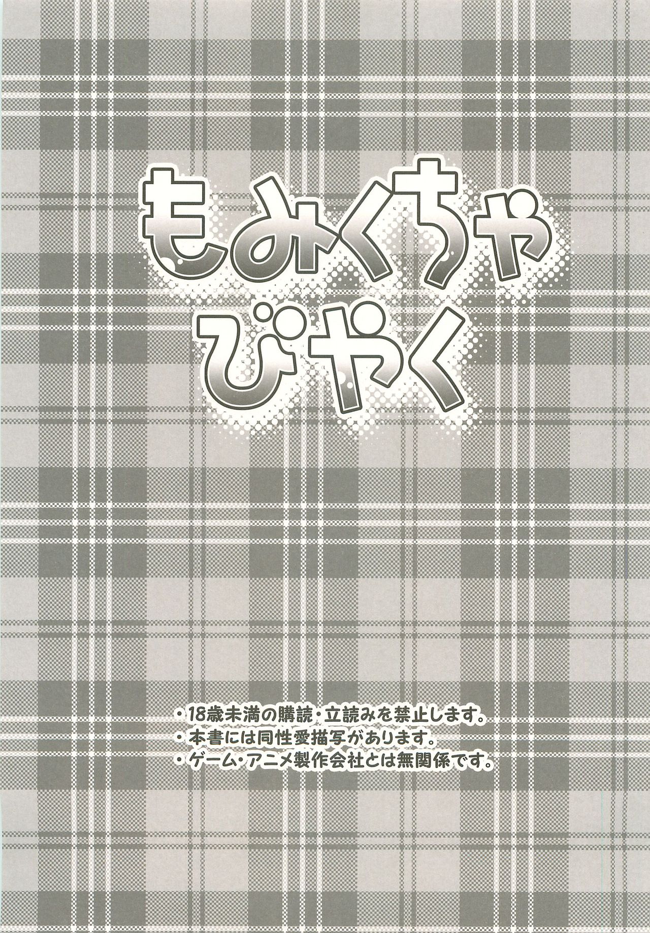 (C80) [ビバ・みきのすけ、11PM (かたざきみき、八車雀兄)] もみくちゃびやく (イナズマイレブン)