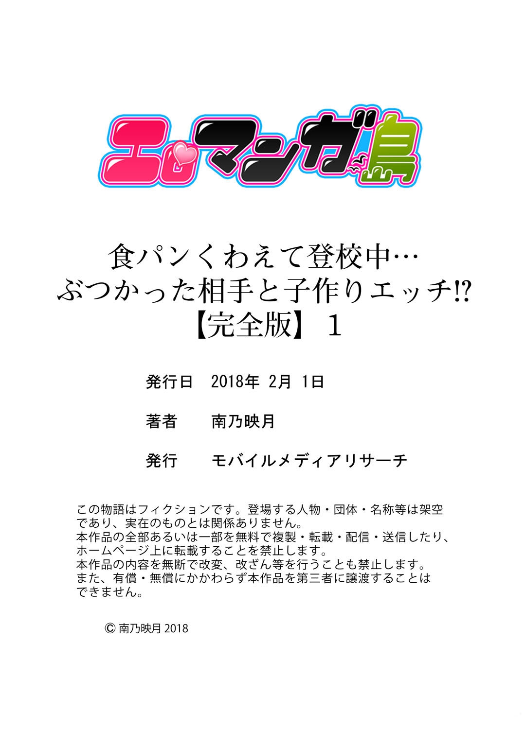 [南乃映月] 食パンくわえて登校中…ぶつかった相手と子作りエッチ!?【完全版】1