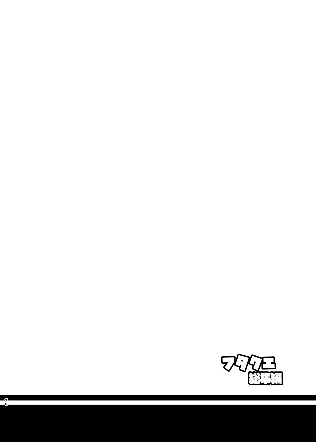 [武蔵堂 (ムサシノセカイ)] フタクエ総集編 (ドラゴンクエストIII、ドラゴンクエストXI) [DL版]