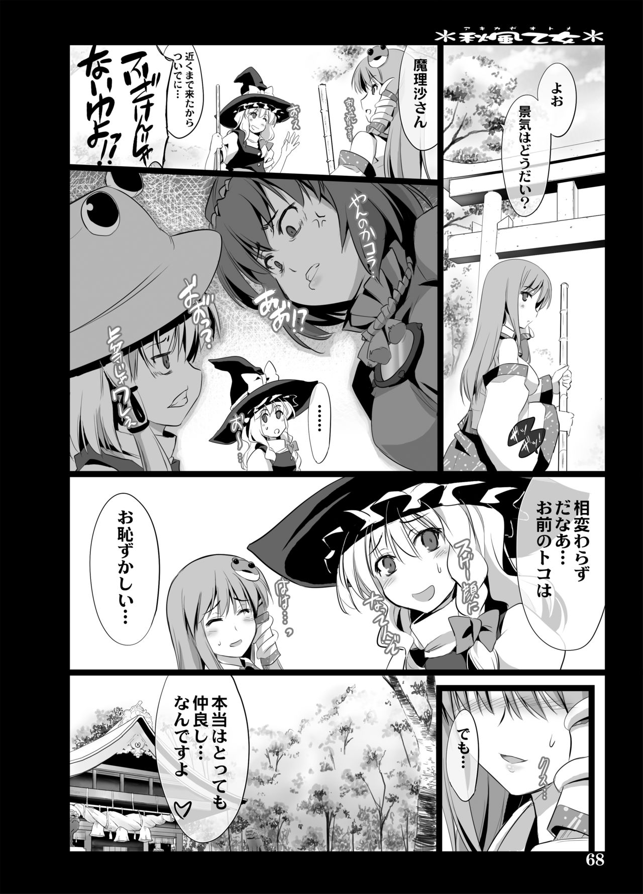 [しもやけ堂 (逢魔刻壱)] 秋風乙女 (東方Project) [DL版]