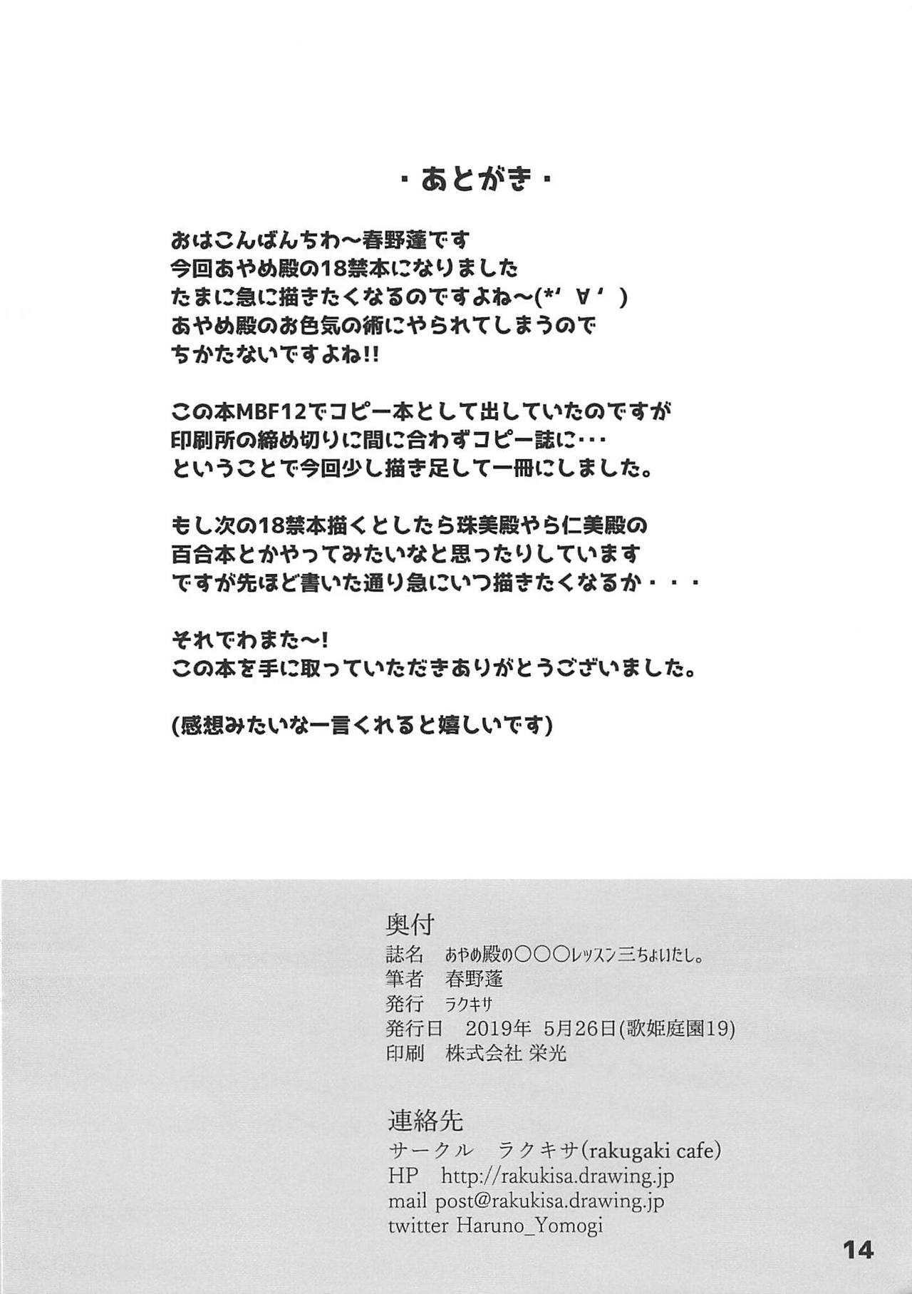 (歌姫庭園19) [ラクキサ (春野蓬)] あやめ殿の○○○レッスン三ちょいたし。 (アイドルマスター シンデレラガールズ)