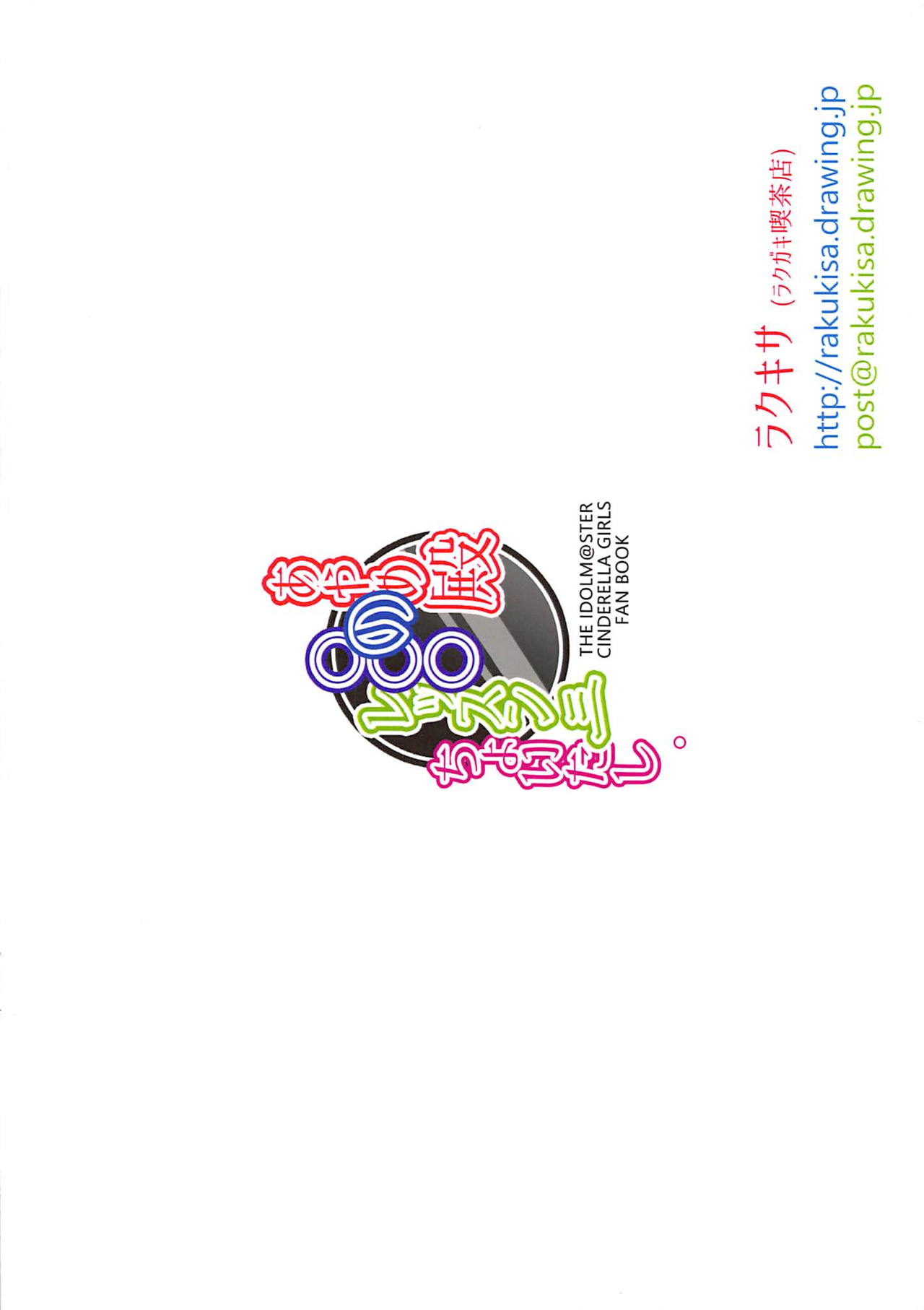 (歌姫庭園19) [ラクキサ (春野蓬)] あやめ殿の○○○レッスン三ちょいたし。 (アイドルマスター シンデレラガールズ)