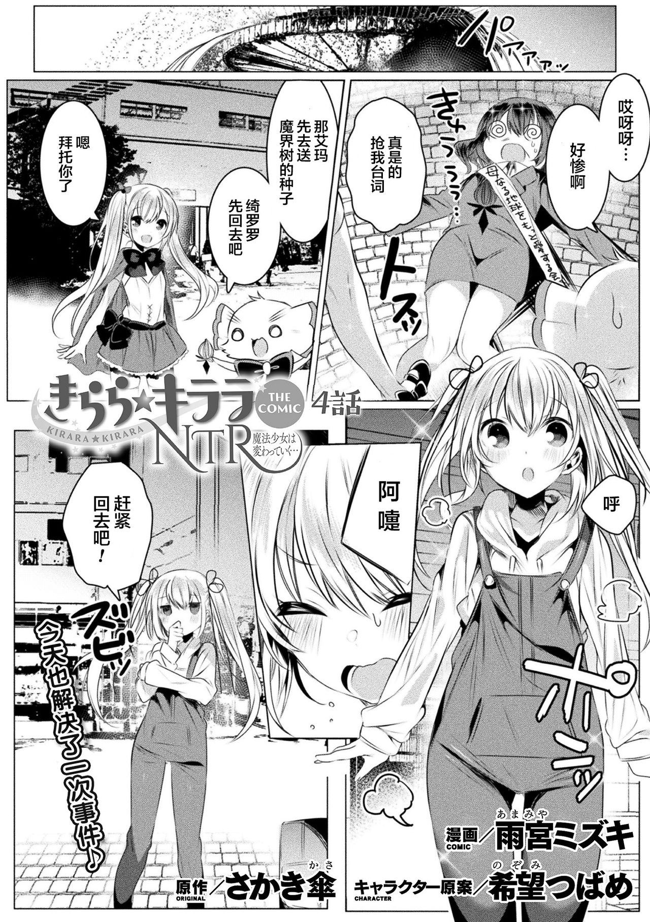 [雨宮ミズキ] きらら★キララNTR 魔法少女は変わっていく… THE COMIC 4話 (二次元ドリームマガジン Vol.112) [中国翻訳] [DL版]