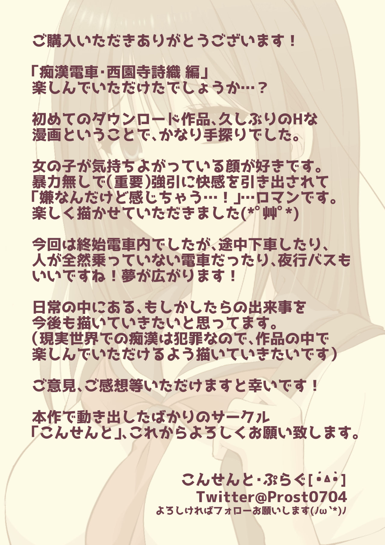 [こんせんと (ぷらぐ)] 痴漢電車〜誰か助けて!初めてなのに感じちゃうっ!もうイキたくない〜 西園寺詩織編