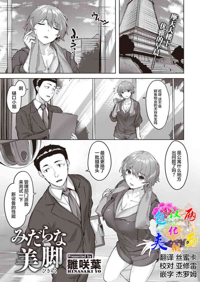 [雛咲葉] みだらな美脚 (COMIC 快楽天ビースト 2021年6月号) [中国翻訳] [DL版]