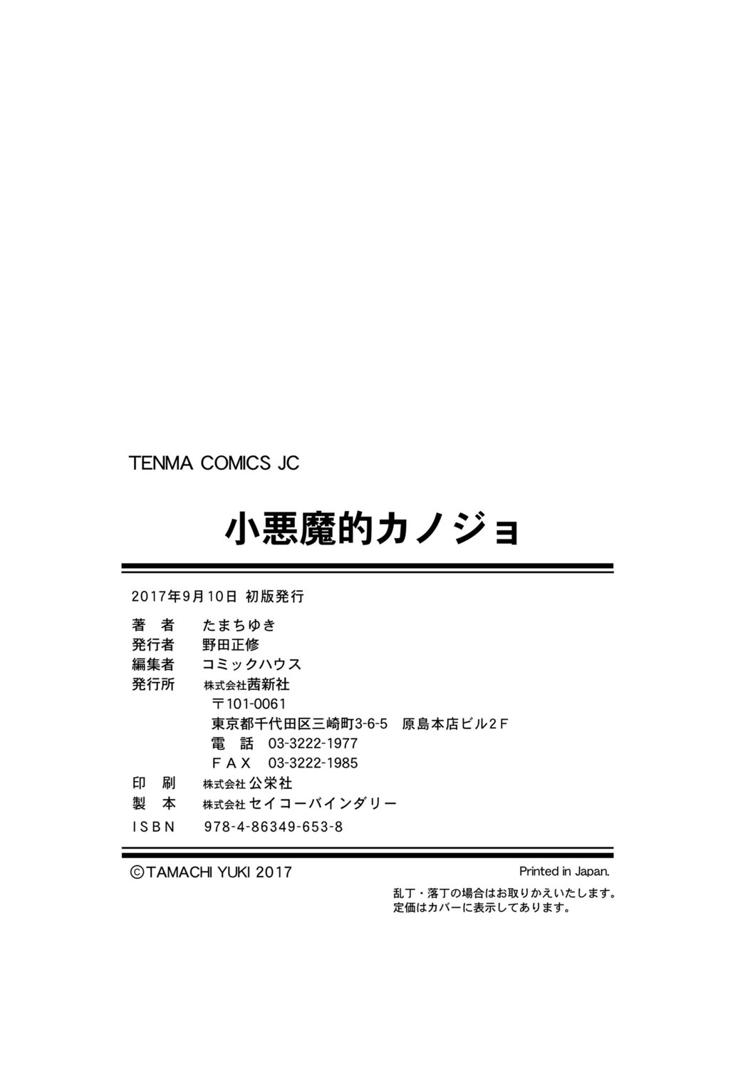 [たまちゆき] 小悪魔的カノジョ [中国翻訳] [DL版]