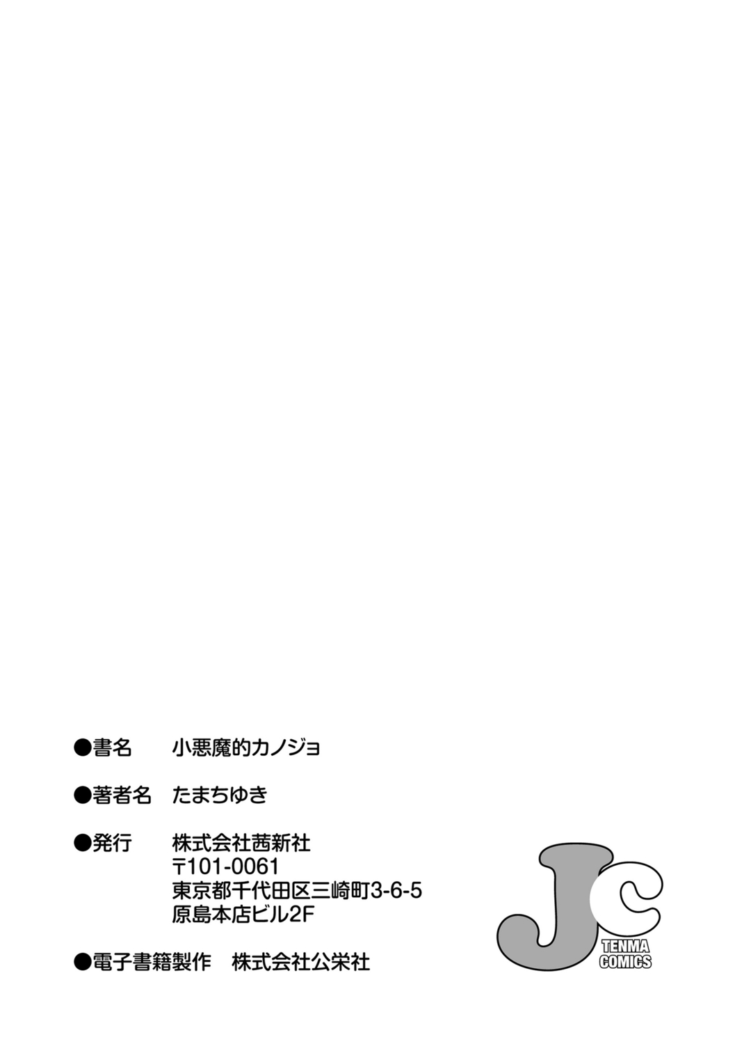 [たまちゆき] 小悪魔的カノジョ [中国翻訳] [DL版]