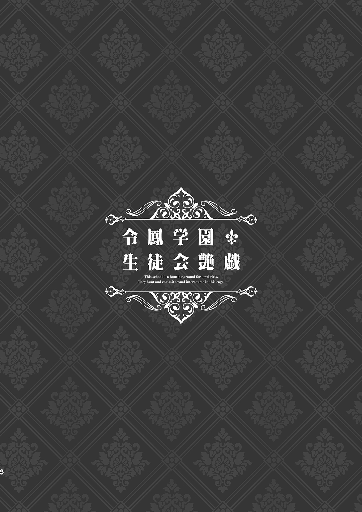 [8cm (はっせん)] 令鳳学園生徒会艶戲 [DL版]