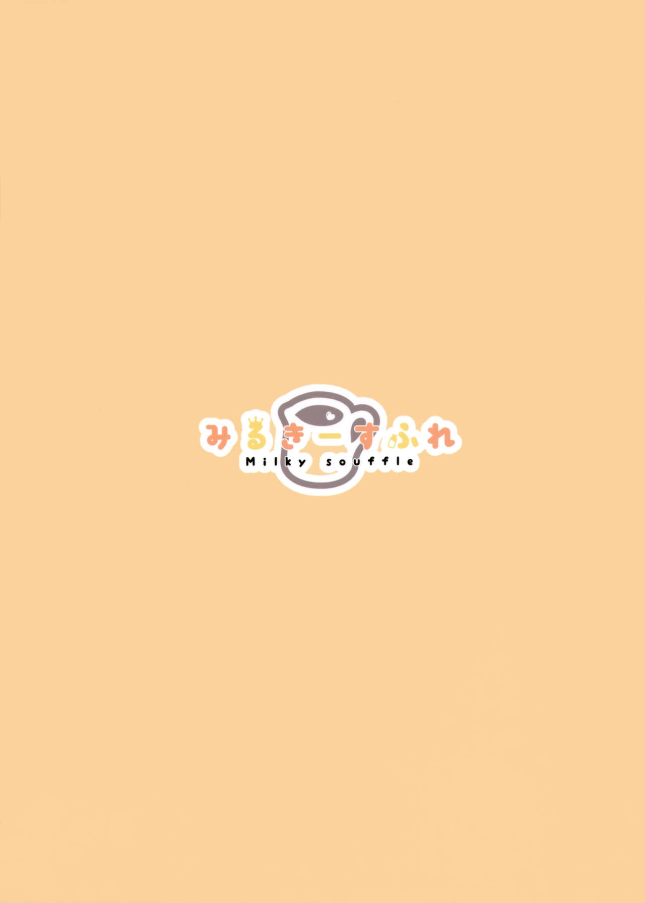 (C96) [みるきーすふれ (ししょー)] いたずらしないでア○バコアちゃんっ (アズールレーン)