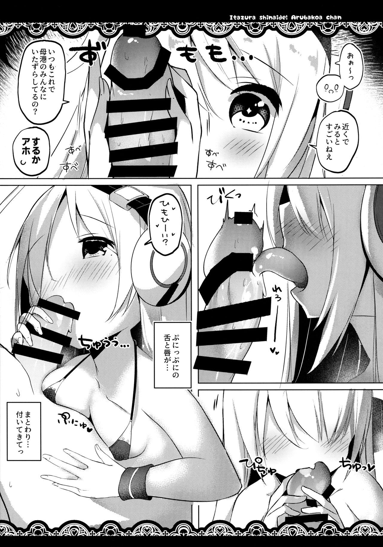 (C96) [みるきーすふれ (ししょー)] いたずらしないでア○バコアちゃんっ (アズールレーン)