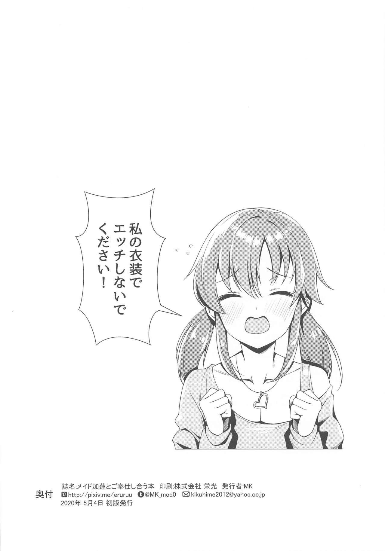 [玉葱屋 (MK)] メイド加蓮とご奉仕し合う本 (アイドルマスター シンデレラガールズ)