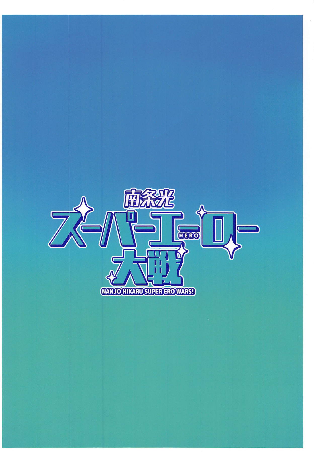 (C95) [cloudair (かつと)] 南条光スーパーエーロー大戦 (アイドルマスター シンデレラガールズ)