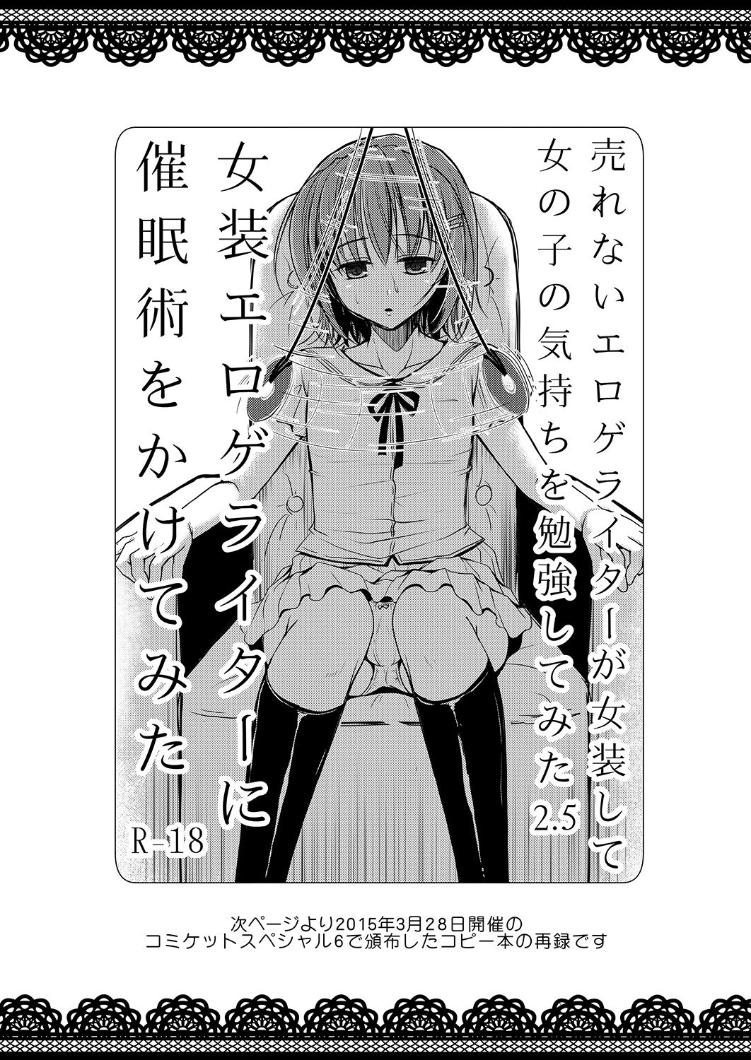 (C88) [有閑high桜 (ちえこ)] 売れないエロゲライターが女装して女の子の気持ちを勉強してみた3