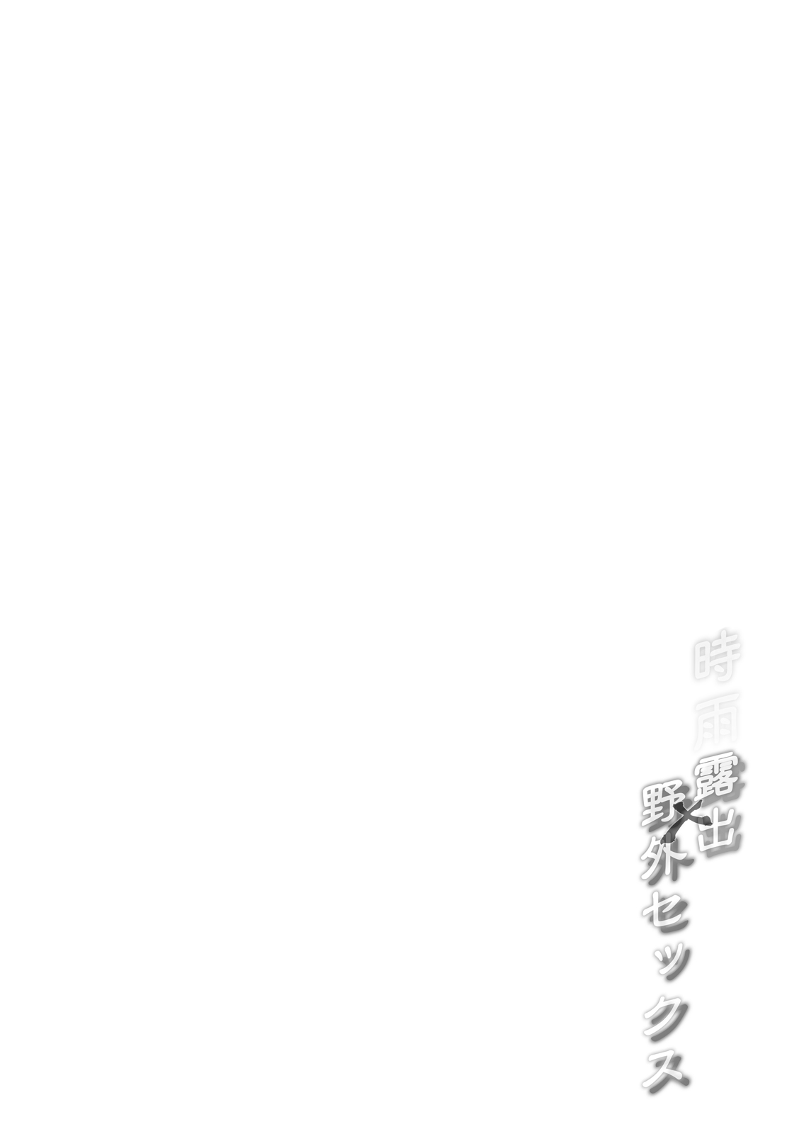[French letter (藤崎ひかり)] 白露型時雨 露出×野外セックス (艦隊これくしょん -艦これ-) [DL版]