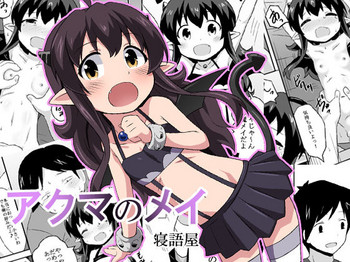 [寝語屋] アクマのメイ