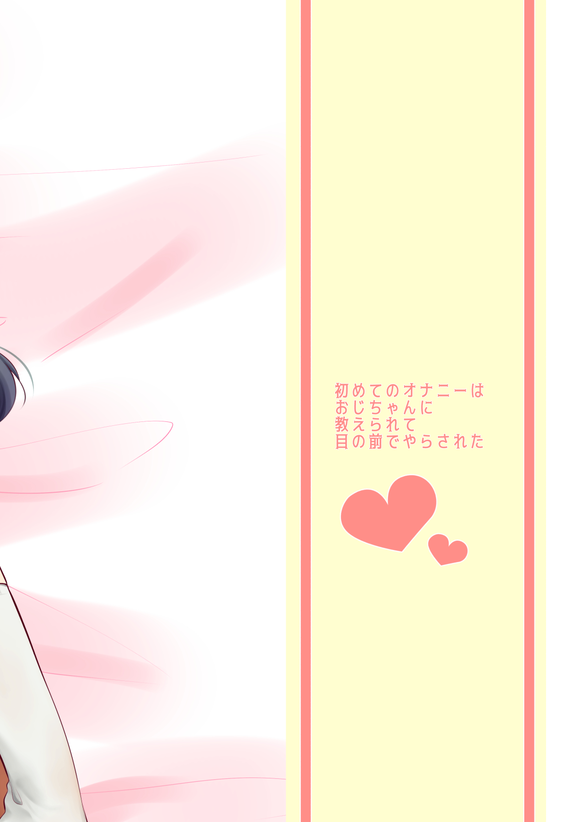 [もものみプラス (もものみ)] 彩乃ちゃんは隣のおじさんの専用オナホ [中国翻訳] [DL版]