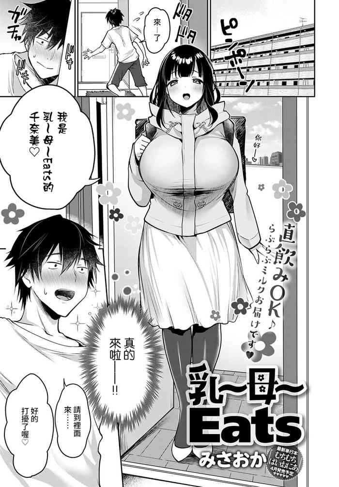 [みさおか] 乳～母～Eats (COMIC アンスリウム 2021年4月号) [中国翻訳] [DL版]