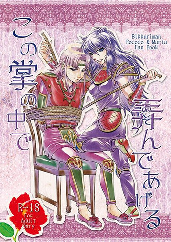 [とおの] この掌の中で弄んであげる! (ビックリマン) [DL版]