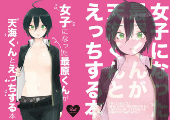 [芽々屋 (神村)] 女子になった最原くんが天海くんとえっちする本 (ニューダンガンロンパV3) [DL版]