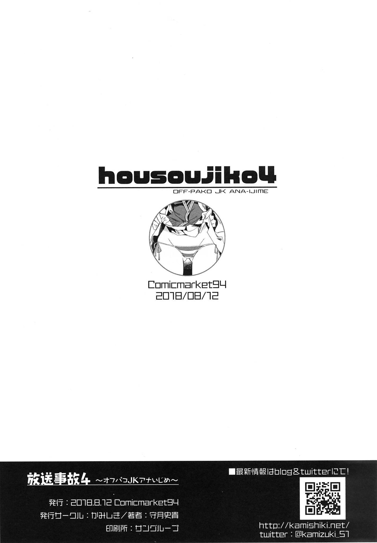 (C94) [かみしき (守月史貴)] 放送事故4～オフパコJKアナいじめ～ [中国翻訳]