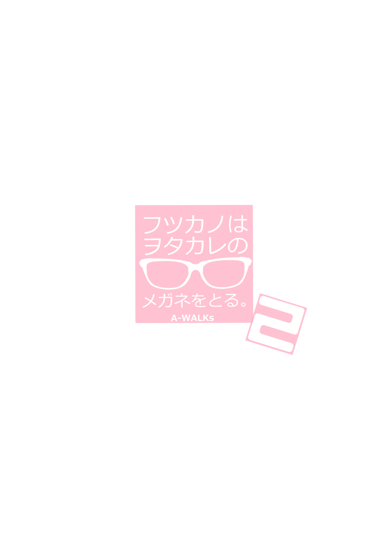 [A-WALKs (藤島製1号)] フツカノはヲタカレのメガネをとる。2 (冴えない彼女の育てかた) [英訳] [DL版]