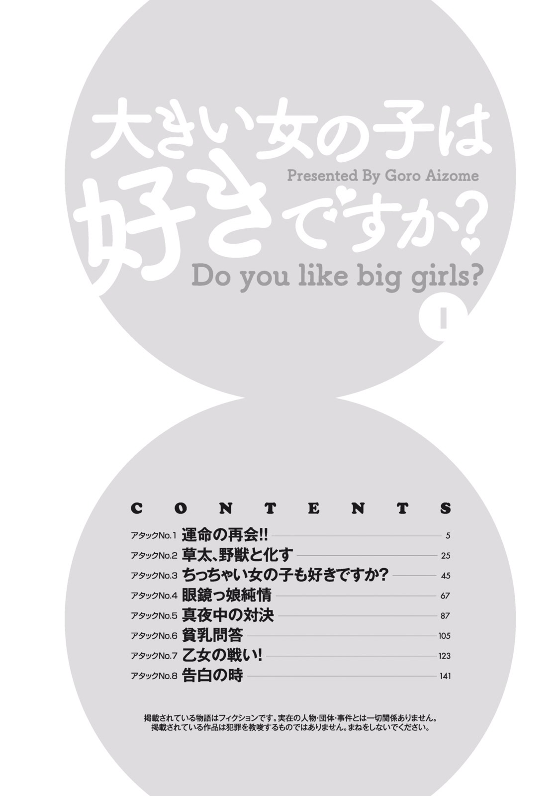 [愛染五郎] 大きい女の子は好きですか？ 1 [DL版]