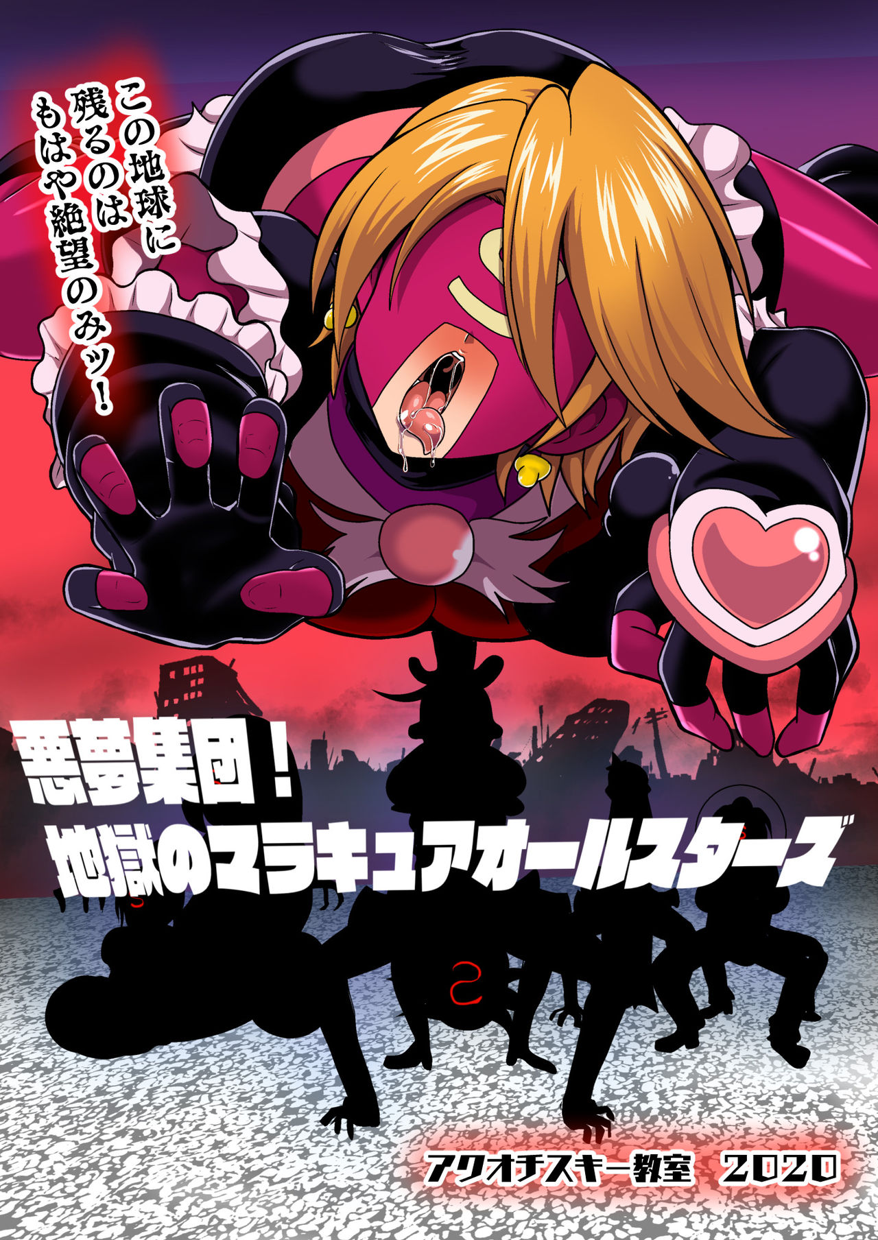 [アクオチスキー教室 (アクオチスキー先生)] 宇宙侵略者☆マラキュア フルカラー版 (スター☆トゥインクルプリキュア)