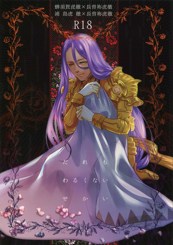 (超閃華の刻2017) [××コロリ (小虎)] だれもわるくないせかい (刀剣乱舞)