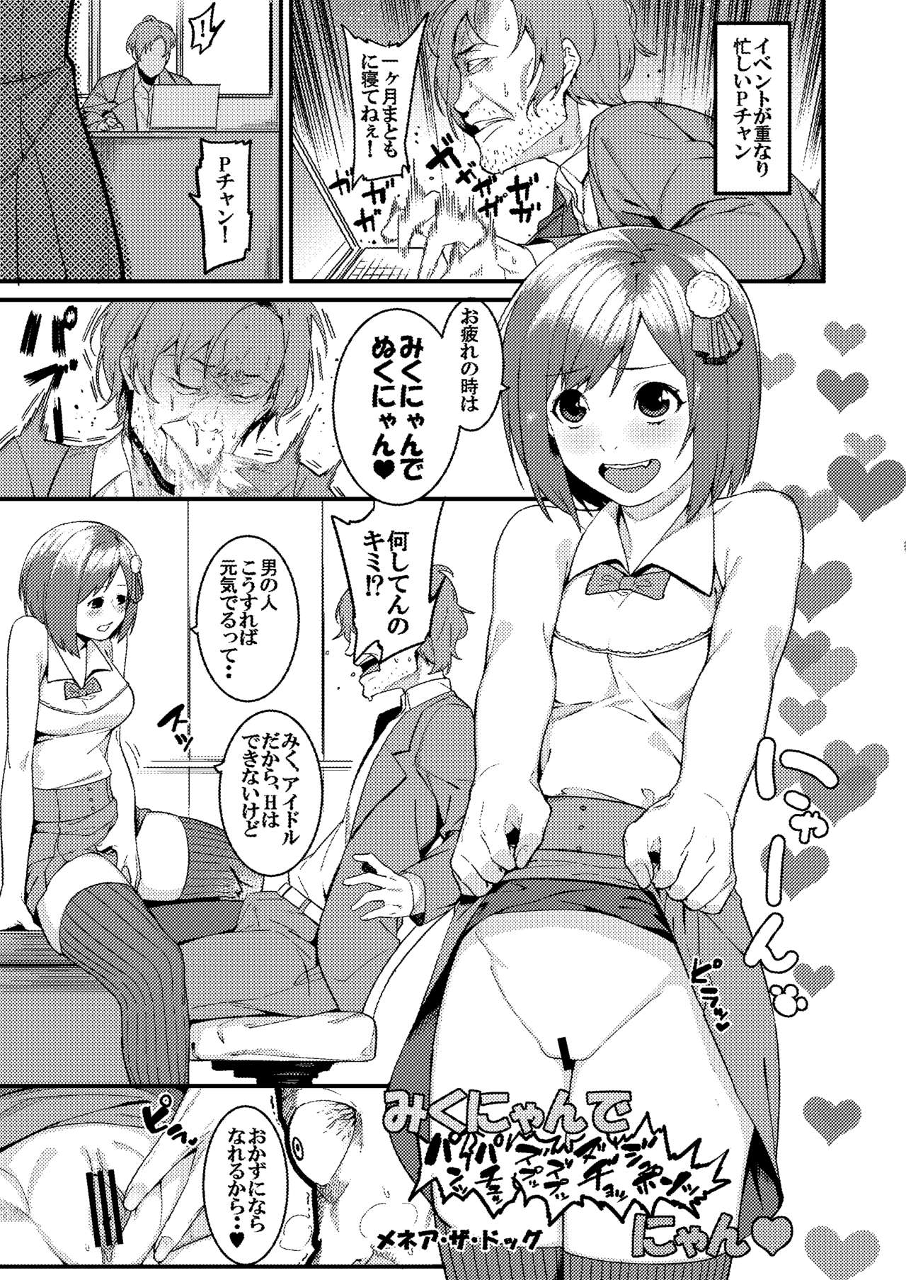 (C88) [ブランコ紳士 (よろず)] みくにゃんでぬくにゃん♥ (アイドルマスター シンデレラガールズ)