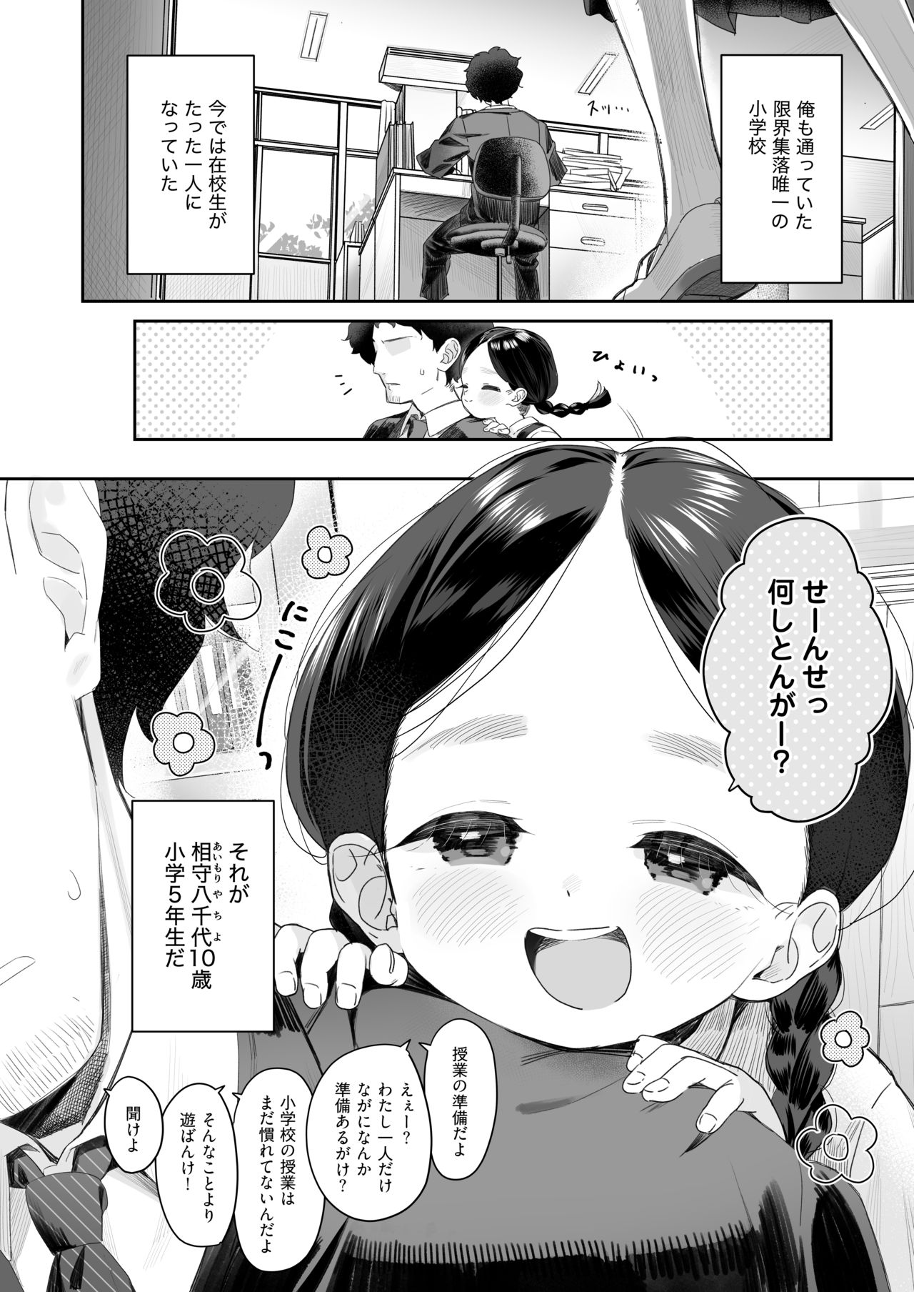 [Asunaro Neat. (ろんな)] 教師ひとり、生徒ひとり。 ～田舎の学校で毎日えっち～ [DL版]