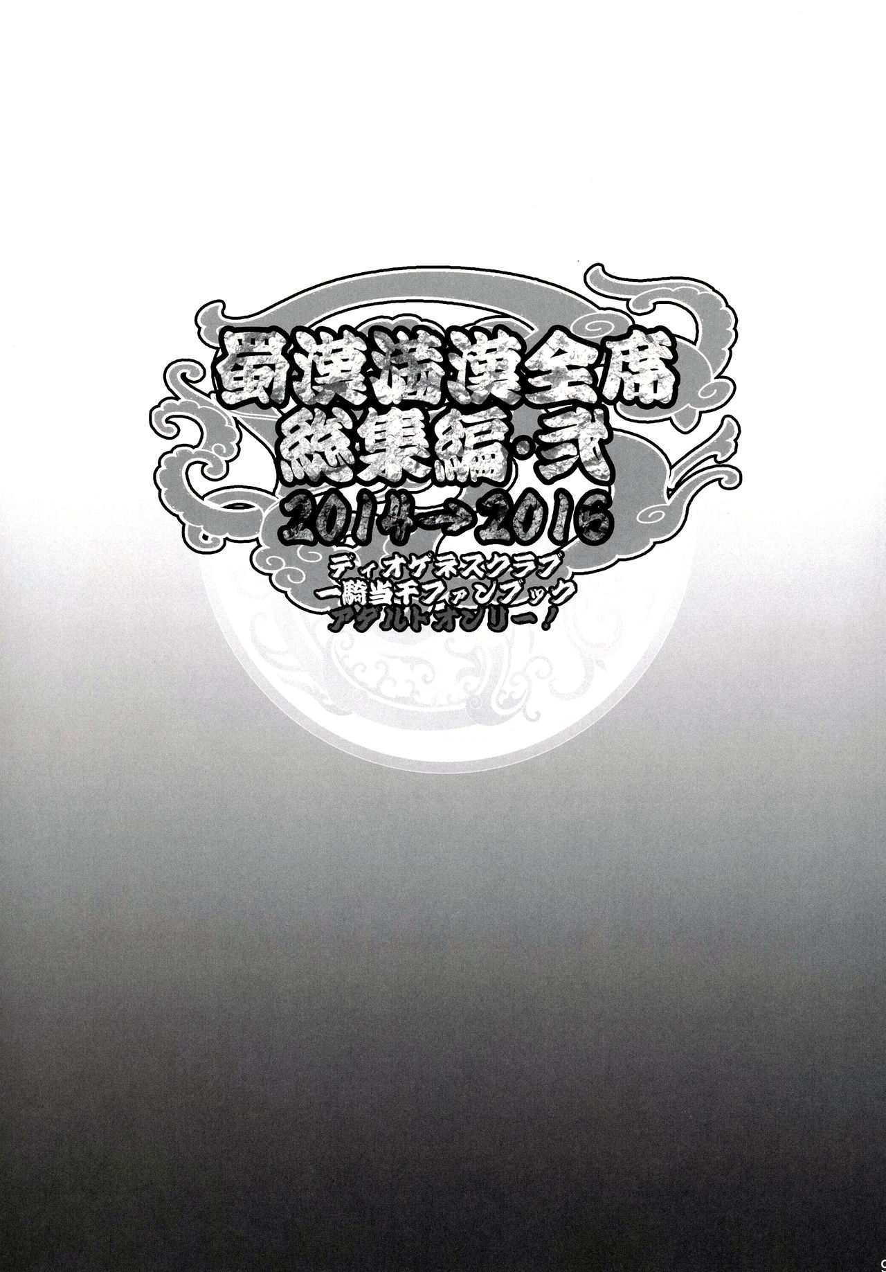 (C91) [ディオゲネスクラブ (灰川ヘムレン)] 蜀漢満漢全席総集編･弐 (一騎当千) [中国翻訳]