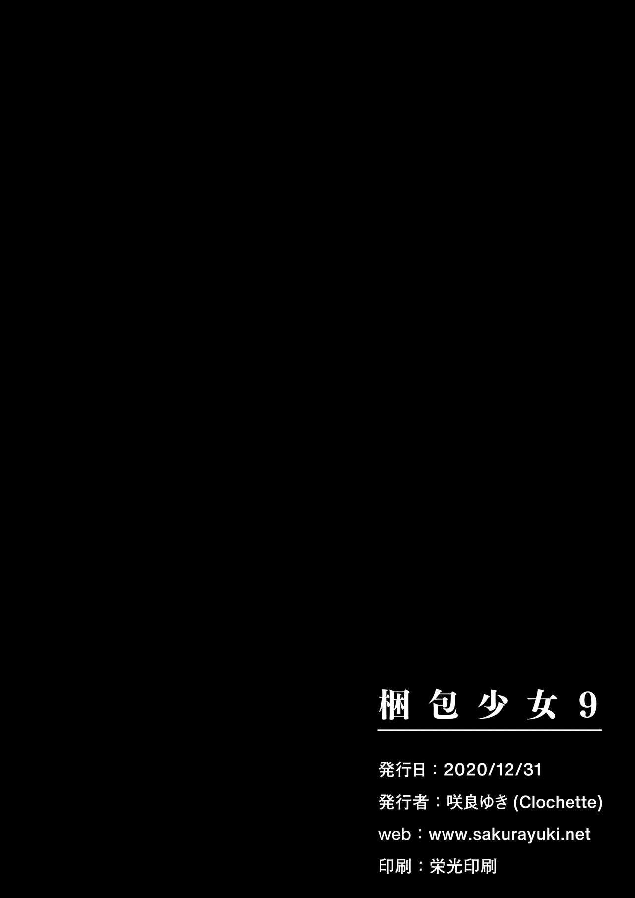 [Clochette (咲良ゆき)] 梱包少女9 [中国翻訳] [DL版]