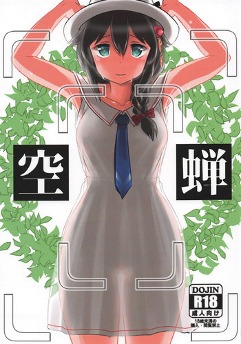 (C94) [M.A.D WORKS (たむ)] 空蝉 (艦隊これくしょん -艦これ-)