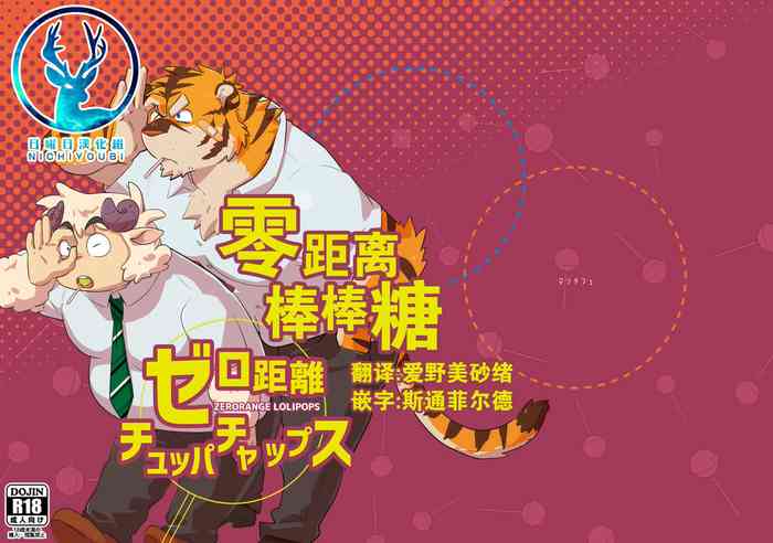 【日曜日汉化】零距离棒棒糖