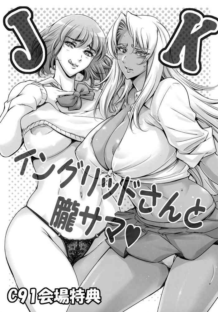 (C91) [メスゴリラ。 (まぐろ帝國)] JKイングリッドさんと朧サマ♡ (対魔忍アサギ) [英訳]