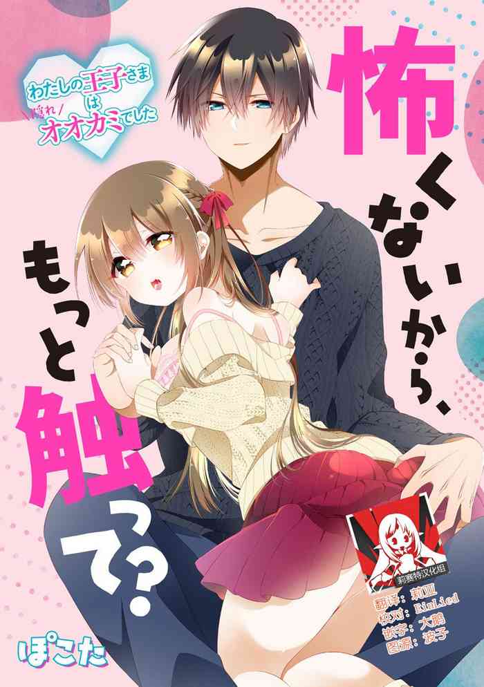 [ぽこた]怖くないから、もっと触って？ わたしの王子さまは隠れオオカミでした [中国翻訳]