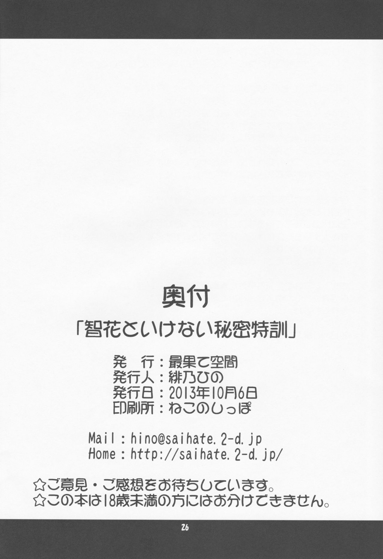 (サンクリ61) [最果て空間 (緋乃ひの)] 智花といけない秘密特訓 (ロウきゅーぶ！) [中国翻訳]