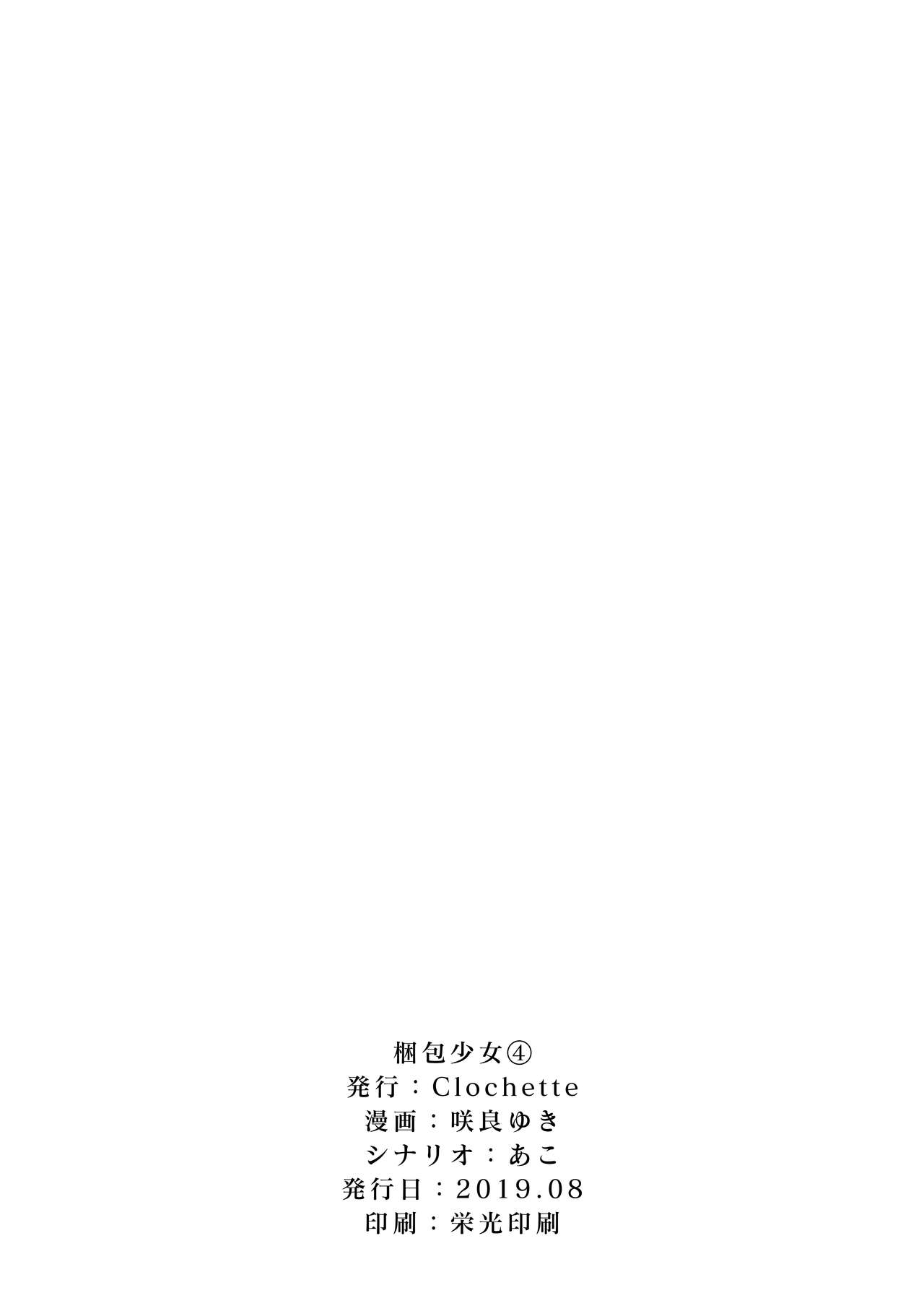 [Clochette (咲良ゆき)] 梱包少女4 [中国翻訳] [DL版]