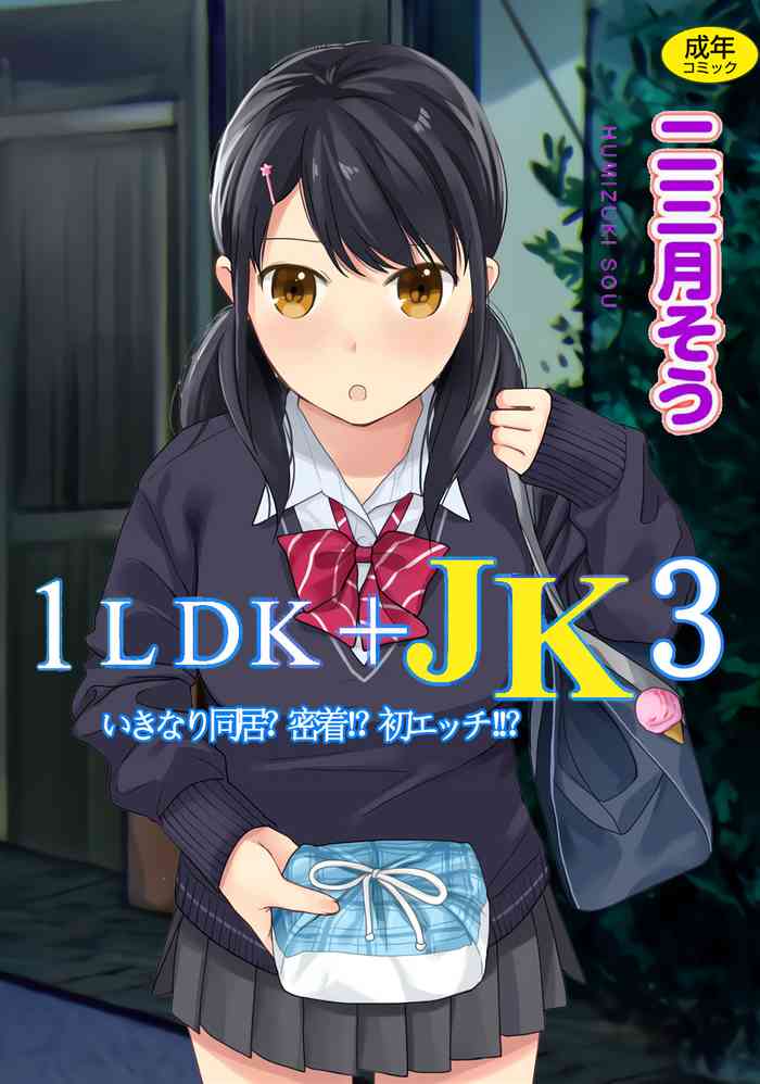 [二三月そう] 1LDK+JK いきなり同居？密着！？初エッチ！！？第３集