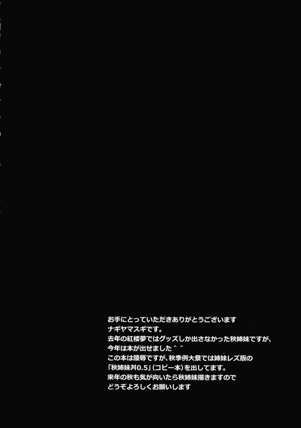 (紅楼夢11) [ナギヤマスギ (那岐山)] 東方陵辱33 秋姉妹丼 (東方Project) [中国翻訳]