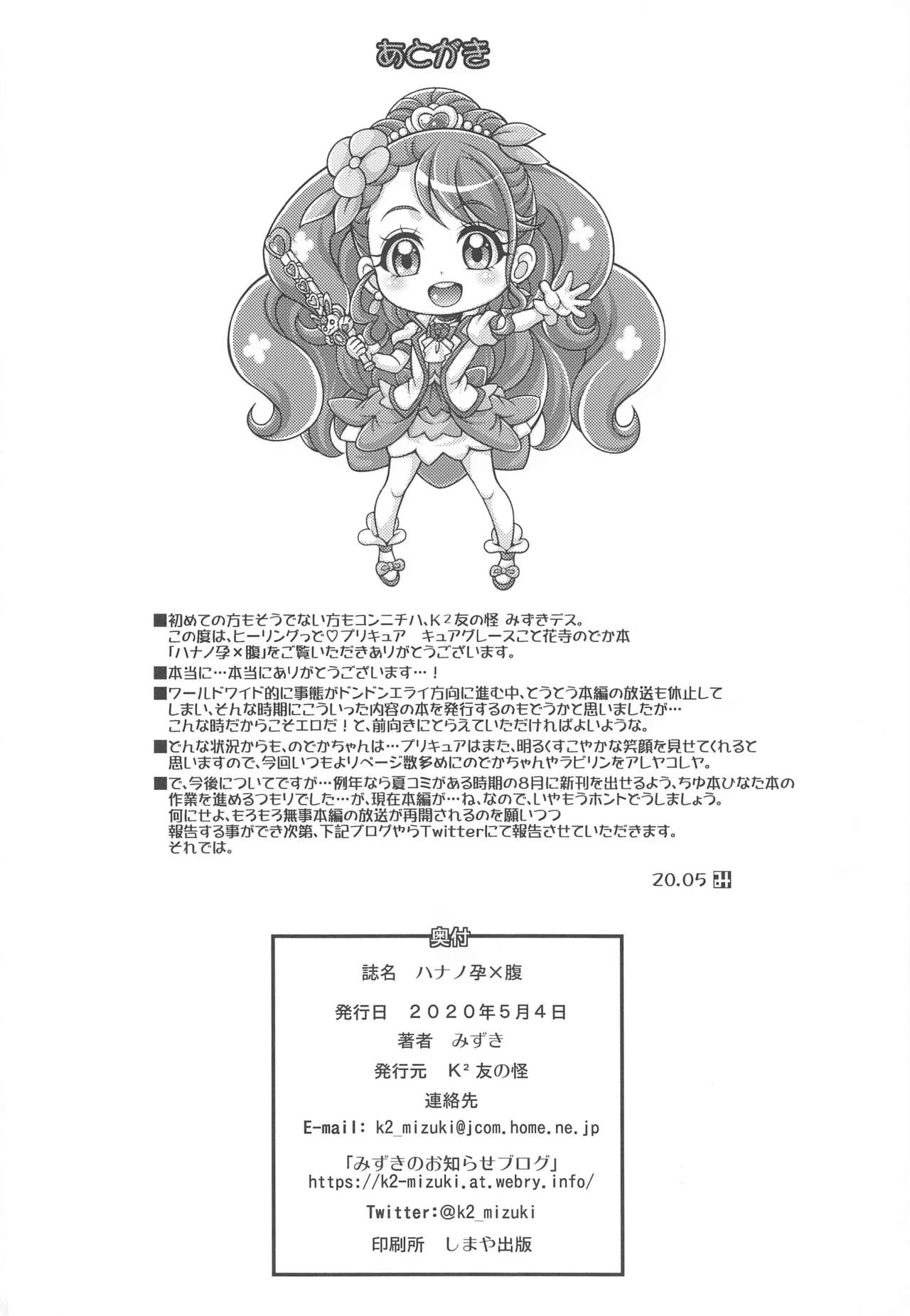 [K²友の怪 (みずき)] ハナノ孕×腹 (ヒーリングっど♥プリキュア)