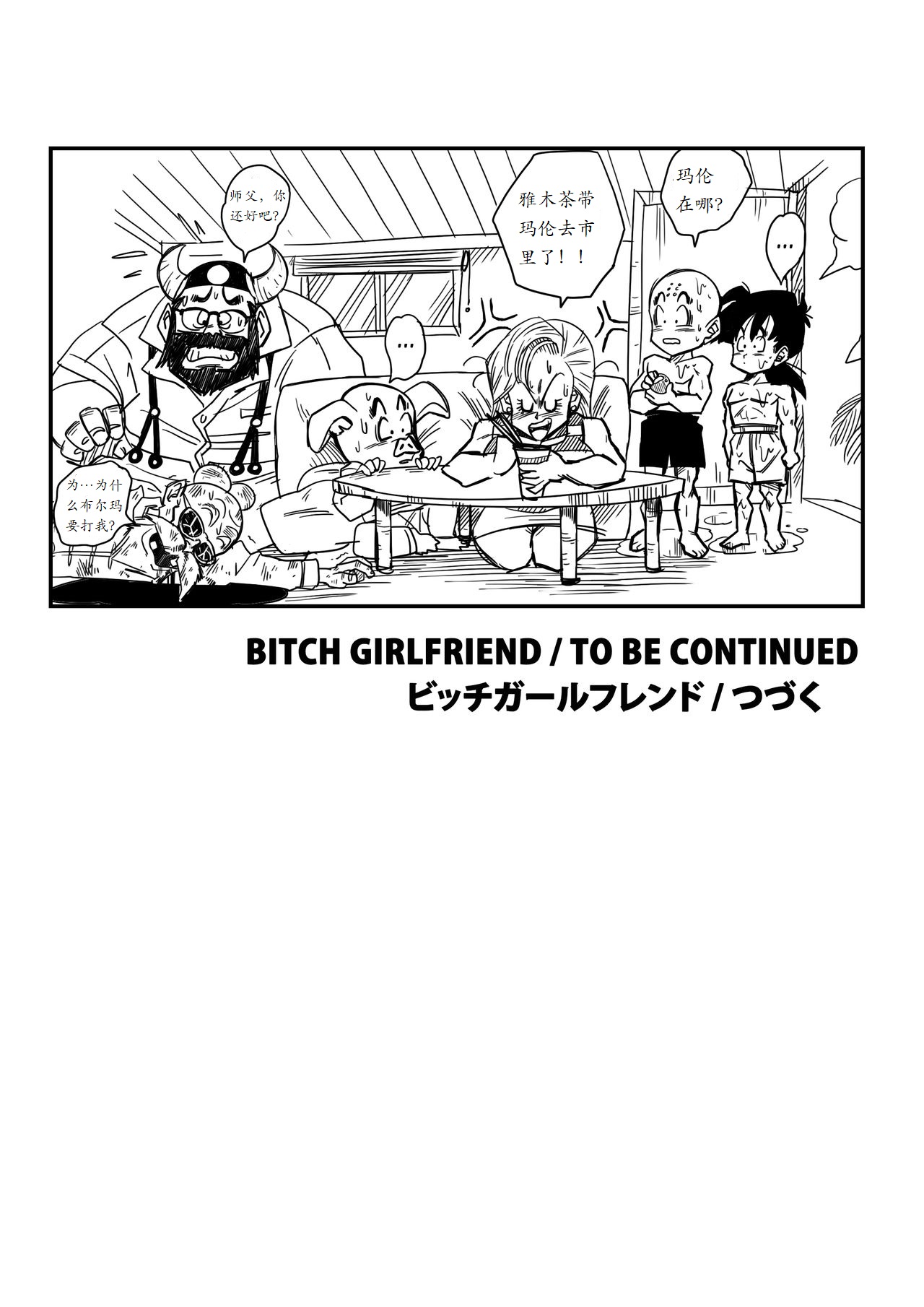 [山本同人] BITCH GIRLFRIEND (ドラゴンボールZ) [中国翻訳]