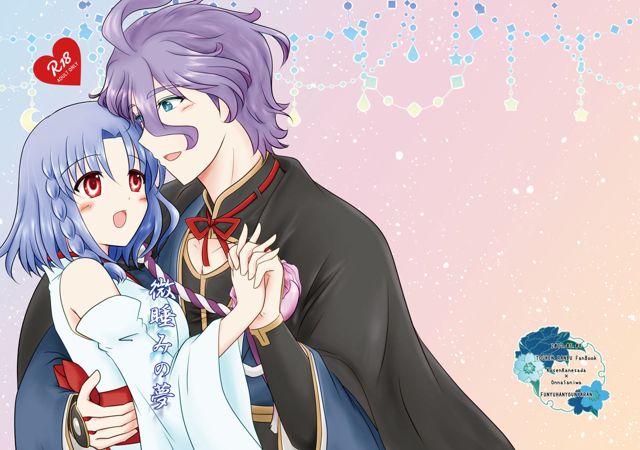 [ふにゅはにょうにゃらん (ぽんゆず)] 微睡みの夢 (刀剣乱舞) [DL版]