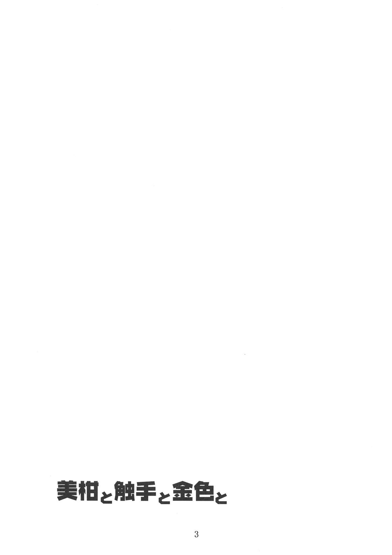 (C96) [夜の勉強会 (ふみひろ)] 美柑と触手と金色と (To LOVEる -とらぶる-)