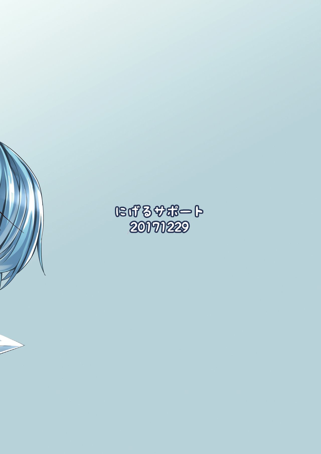 [にげるサポート (にげサポ)] 大おねチルショタ! (東方Project) [DL版]