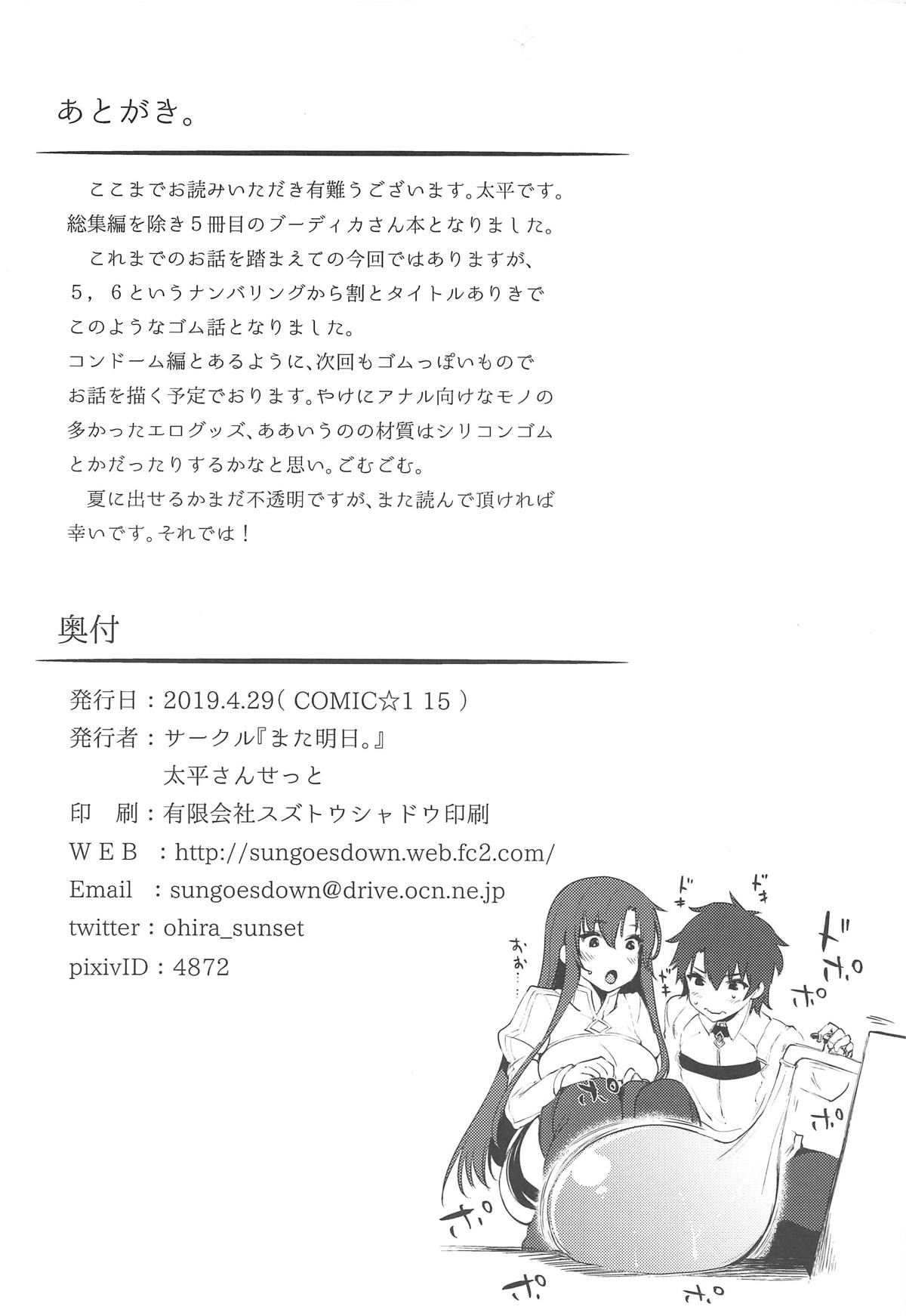 (COMIC1☆15) [また明日。 (太平さんせっと)] ブーディカさんとごむ。 -コンドーム編- (Fate/Grand Order)