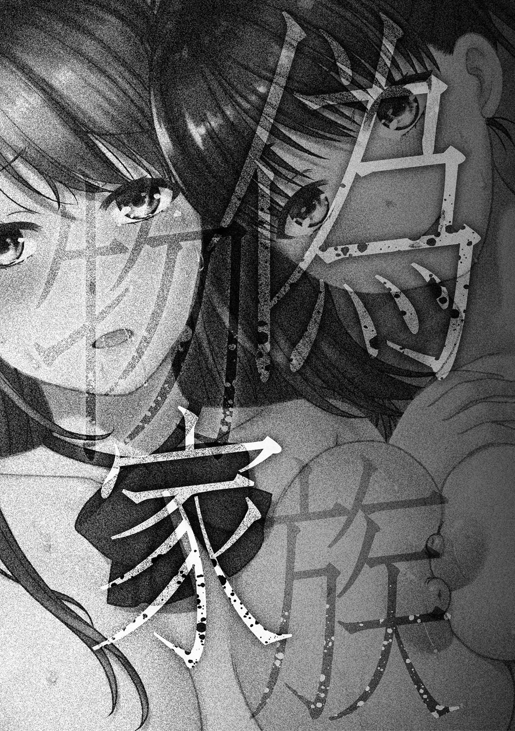 [ハルサワ] 偽物家族 義父に堕ちていく姉妹 [DL版]